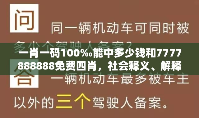 一肖一码100‰能中多少钱和7777888888免费四肖，社会释义、解释与落实-留心欺诈性广告