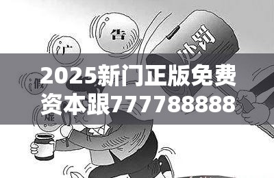 2025新门正版免费资本跟777788888888王中王，杜绝虚假诱导链-本质释义、专家解析解释与落实