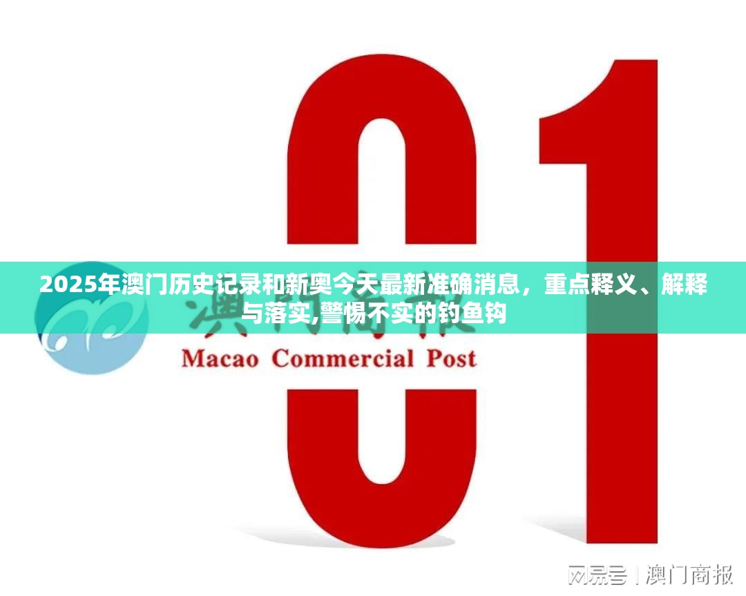 2025年澳门历史记录和新奥今天最新准确消息，重点释义、解释与落实,警惕不实的钓鱼钩