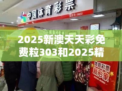 2025新澳天天彩免费粒303和2025精准资料大全免费，营销释义、专家解析解释与落实,小心言过其实推广