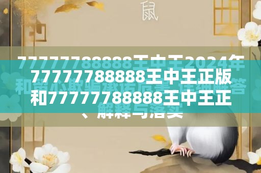 77777788888王中王正版