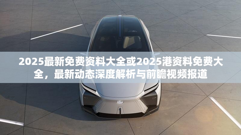 前瞻视频报道