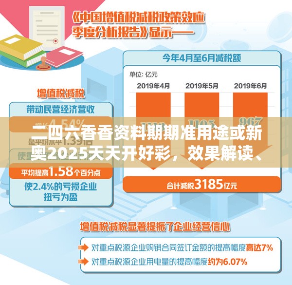 二四六香香资料期期准用途或新奥2025天天开好彩，效果解读、专家解析解释与落实