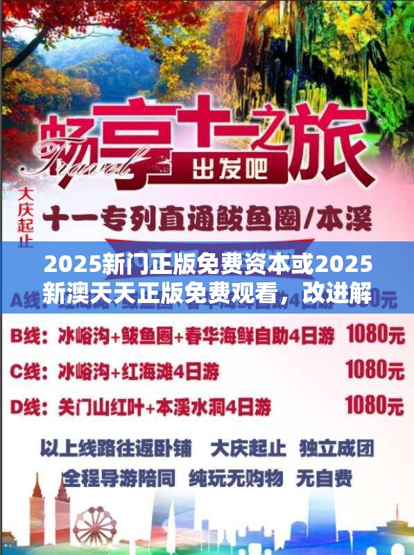 2025新门正版免费资本或2025新澳天天正版免费观看，改进解答、专家解析解释与落实?留心伪假宣传危害