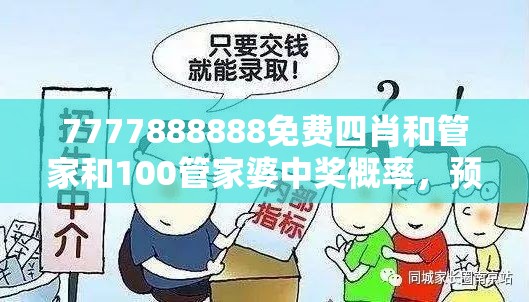 7777888888免费四肖和管家和100管家婆中奖概率，预防剖析、专家解读解释与落实,警惕诱导性陷阱