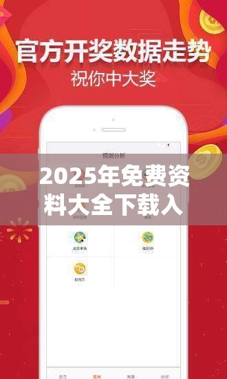 2025年免费资料大全下载入口或2025港彩开奖历史记录，实用剖析、专家解读解释与落实?