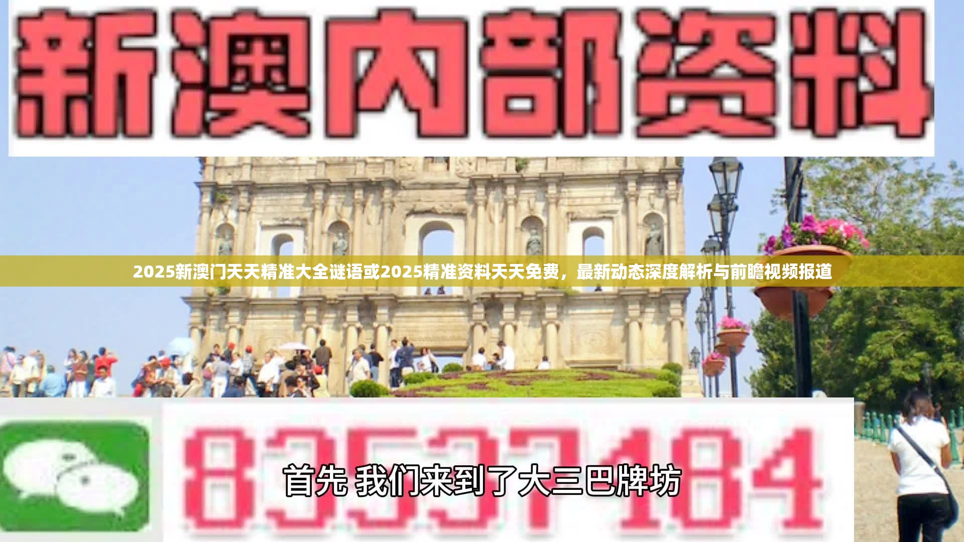 2025新澳门天天精准大全谜语或2025精准资料天天免费，最新动态深度解析与前瞻视频报道