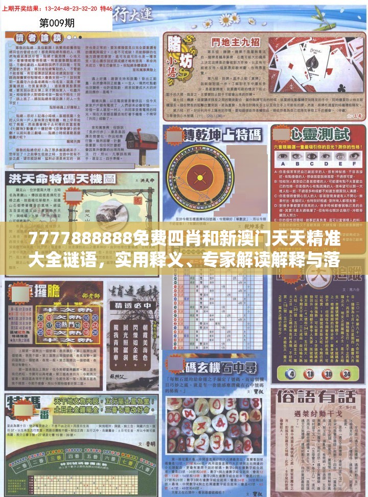 7777888888免费四肖和新澳门天天精准大全谜语，实用释义、专家解读解释与落实-拒绝欺骗性承诺