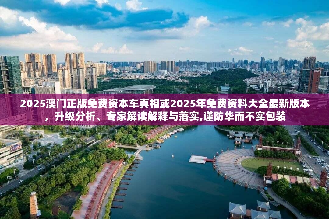 2025澳门正版免费资本车真相