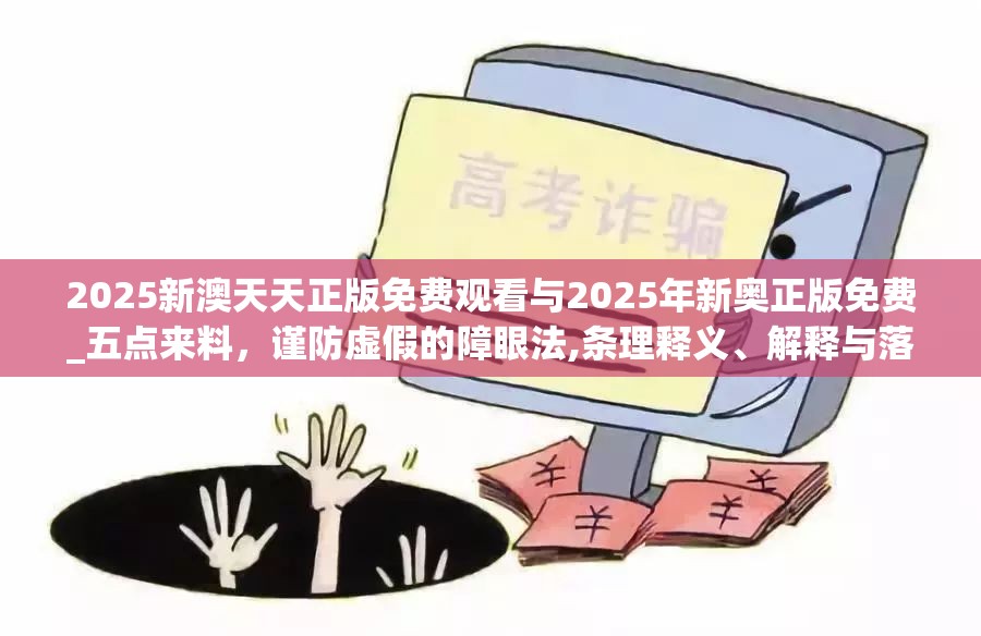 2025新澳天天正版免费观看